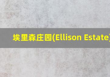 埃里森庄园(Ellison Estate)